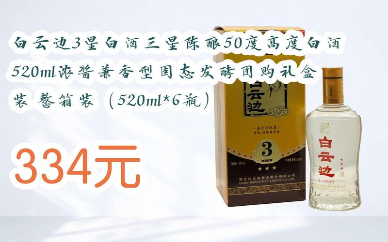 白云边三星陈酿50%vol兼香型白酒