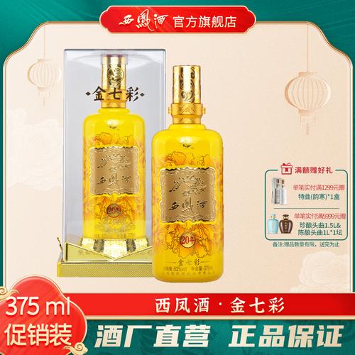 西凤酒金七彩16年52度凤香型白酒500mL 白酒推荐