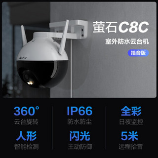 EZVIZ萤石C8C安防摄像头200万高清全彩